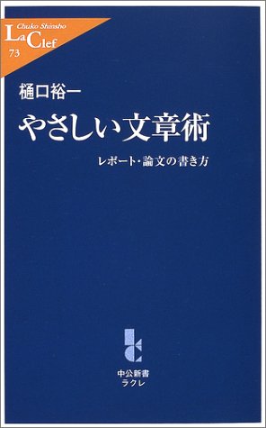 Cover image : やさしい文章術―レポート・論文の書き方 (中公新書ラクレ)