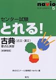 センタ－とれる！シリ－ズ⑤古典（古文・漢文）