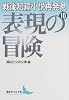 戦後短篇小説再発見10　表現の冒険 (講談社文芸文庫)