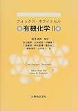 有機化学〈2〉-