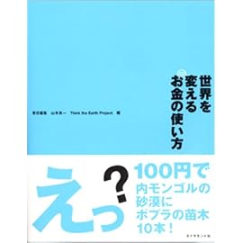 世界を変えるお金の使い方
