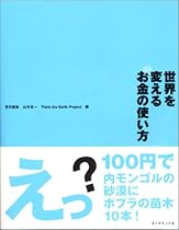 世界を変えるお金の使い方