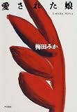 愛された娘
