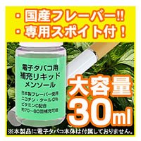 電子タバコ用補充リキッド（メンソール味）