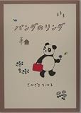 パンダのリンダ 画像