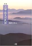 新編上田・佐久の民話―新編/