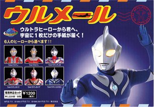 Cover image : ウルメール ウルトラヒーローからの手紙 専用申込セット