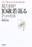 見た目が10歳若返る7つの方法 の評価・レビュー