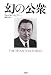 柏書房 幻の公衆 ウォルター リップマン, Walter Lippmann, 河崎 吉紀 柏書房 幻の公衆 ウォルター リップマン, Walter Lippmann, 河崎 吉紀