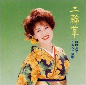 Cover image : 二輪草 しあわせ演歌