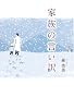 家族の言い訳