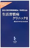 生活習慣病クリニック〈2〉働きざかりの気になる症状 (中公新書ラクレ)
