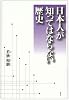 日本人が知ってはならない歴史