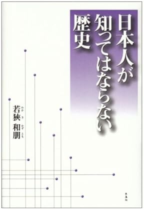 日本人が知ってはならない歴史