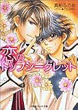 恋のトップシークレット (パレット文庫)