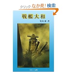 【クリックでお店のこの商品のページへ】戦艦大和: 児島 襄: 本
