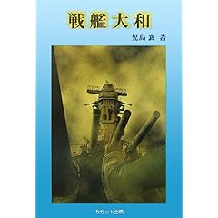 【クリックで詳細表示】戦艦大和： 児島 襄： 本