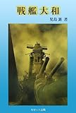 書評 戦艦大和 by mothra-flight