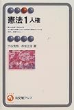 憲法〈1〉人権 (有斐閣アルマ)