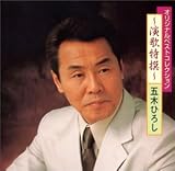 オリジナルベストコレクション~演歌特撰~