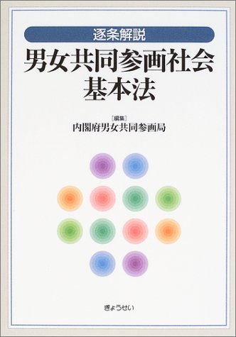 Cover image : 逐条解説 男女共同参画社会基本法