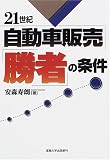 21世紀自動車販売「勝者」の条件