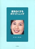 歯を白くするホワイトニング