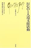 NGOと人道支援活動