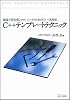 C++テンプレートテクニック
