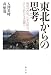 入澤 美時: 東北からの思考 --地域の再生、日本の再生、そして新たなる協働へ