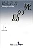死の島 上 (講談社文芸文庫)