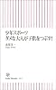 少年スポーツ ダメな大人が子供をつぶす! (朝日新書)