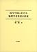 書籍: 近代中国における物理学者集団の形成