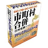 アドレスチェンジャー 2