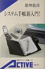 システム手帳新入門! (岩波アクティブ新書)