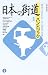 日本の街道ハンドブック―「旅ゆけば心たのしき」街道小事典