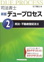 司法書士デュープロセス〈2〉民法・不動産登記法〈2〉