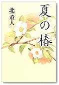 夏の椿