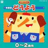 年齢別どうよう 0~2歳向