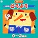 年齢別どうよう 0~2歳向