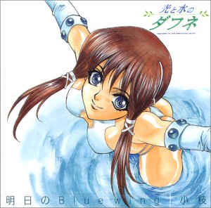 明日のBlue wing 小枝 大島こうすけ munetoshi 畑亜貴