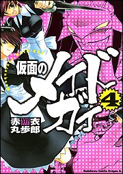 amazon: 赤衣丸歩郎 - 仮面のメイドガイ (4)