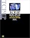 TCP/IPスタンダード―インターネットを構成するプロトコルとネットワーク技術 (Network Professional Series)