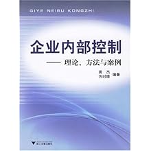 企业内部控制:理论、方法与案例\/龚杰 方时雄:图