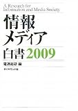 情報メディア白書2009