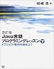 改訂版　Java言語プログラミングレッスン （下）