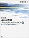改訂版　Java言語プログラミングレッスン （下）