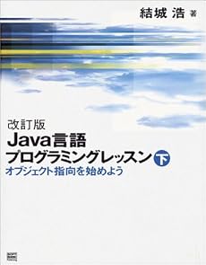 改訂版　Java言語プログラミングレッスン （下）