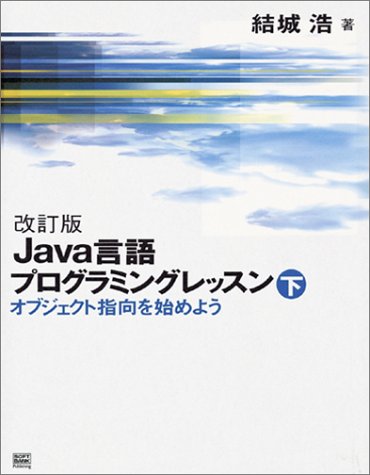 改訂版　Java言語プログラミングレッスン （下）