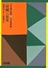 「故郷」の授業 (文芸研の授業―文芸教材編)